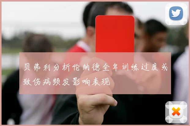 贝弗利分析伦纳德全年训练过度或致伤病频发影响表现
