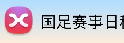 国足赛事日程 logo